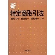 新・特定商取引法 [単行本]