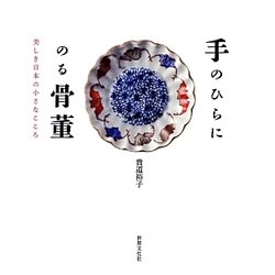 手のひらにのる骨董―美しき日本の小さなこころ [単行本]