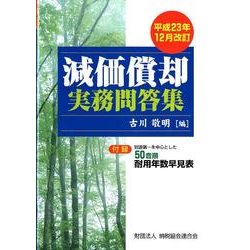 減価償却実務問答集―平成23年12月改訂 [単行本]