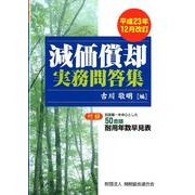 減価償却実務問答集―平成23年12月改訂 [単行本]