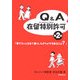 Q&A在留特別許可―愛する人と日本で暮らしながらビザを取るには? 第2版 [単行本]