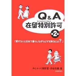 Q&A在留特別許可―愛する人と日本で暮らしながらビザを取るには? 第2版 [単行本]