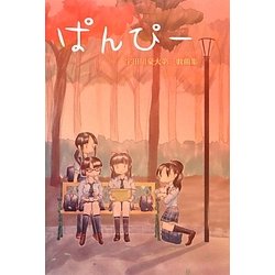 ぱんぴー―宇田川豪大第三戯曲集 [単行本]