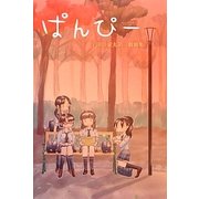 ぱんぴー―宇田川豪大第三戯曲集 [単行本]