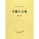大聖ラーマクリシュナ 不滅の言葉(コタムリト)〈第2巻〉 [単行本]