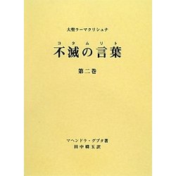 大聖ラーマクリシュナ 不滅の言葉(コタムリト)〈第2巻〉 [単行本]