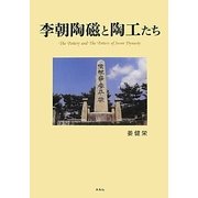 李朝陶磁と陶工たち [単行本]