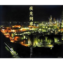 夜光列車 [単行本]