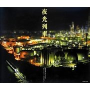 夜光列車 [単行本]