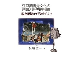 江戸期視覚文化の創造と歴史的展開―覗き眼鏡とのぞきからくり [単行本]