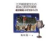 江戸期視覚文化の創造と歴史的展開―覗き眼鏡とのぞきからくり [単行本]
