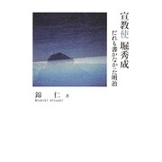 宣教使堀秀成―だれも書かなかった明治(シリーズ日本の旅人) [単行本]