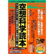 空想科学読本―マンガやアニメ、定番の謎がいま解ける!編 [単行本]