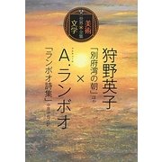 狩野英子「別府湾の朝」ほか×A.ランボオ「ランボオ詩集」中原中也/訳(世界美術×文学全集) [全集叢書]