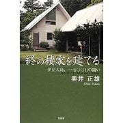 終の棲家を建てる―伊豆大島、一七〇〇日の闘い [単行本]