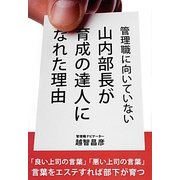 管理職に向いていない山内部長が育成の達人になれた理由 [単行本]