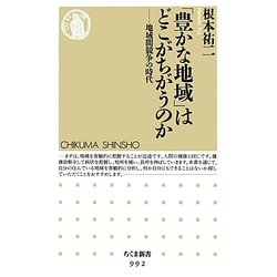 「豊かな地域」はどこがちがうのか―地域間競争の時代(ちくま新書) [新書]