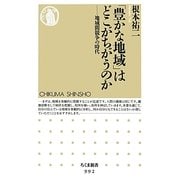 「豊かな地域」はどこがちがうのか―地域間競争の時代(ちくま新書) [新書]