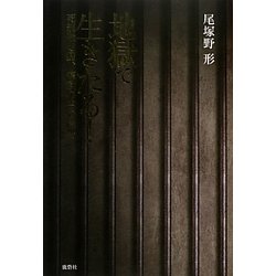 地獄で生きたる!―死刑確定囚、煉獄の中の絶叫 [単行本]