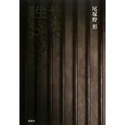 地獄で生きたる!―死刑確定囚、煉獄の中の絶叫 [単行本]