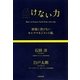 挫けない力―逆境に負けないセルフマネジメント術。 [単行本]