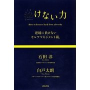 挫けない力―逆境に負けないセルフマネジメント術。 [単行本]