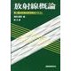 放射線概論―第1種放射線試験受験用テキスト 第8版 [単行本]