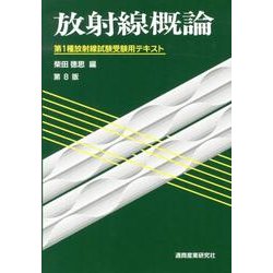 放射線概論―第1種放射線試験受験用テキスト 第8版 [単行本]