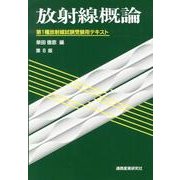 放射線概論―第1種放射線試験受験用テキスト 第8版 [単行本]