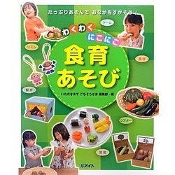 わくわくにこにこ食育あそび(メイトブックス) [単行本]