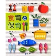 食育と保育―子どもの姿が見える食育の実践 [単行本]