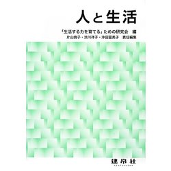 人と生活 [単行本]