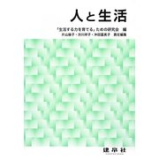 人と生活 [単行本]