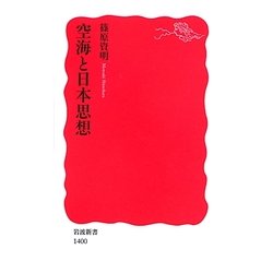空海と日本思想(岩波新書) [新書]