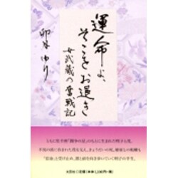 運命よ、そこをお退き－女武蔵の奮戦記 [単行本]