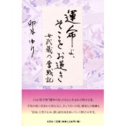 運命よ、そこをお退き－女武蔵の奮戦記 [単行本]