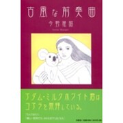 古風な前奏曲 [単行本]
