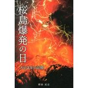 桜島爆発の日 改訂増補版－大正3年の記憶 [単行本]