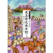 児玉宗之丞日記 下巻－明治19年～26年鹿児島市新照院町 明治の生活がよくわかる [単行本]