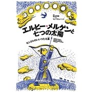 エルヒー・メルゲンと七つの太陽―モンゴルのいいつたえ集 [単行本]