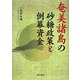 奄美諸島の砂糖政策と倒幕資金 [単行本]