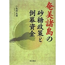 奄美諸島の砂糖政策と倒幕資金 [単行本]