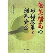 奄美諸島の砂糖政策と倒幕資金 [単行本]