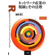 ネットワーク産業の規制とその法理 [単行本]
