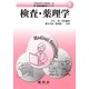 検査・薬理学(新医療秘書医学シリーズ〈5〉) [単行本]