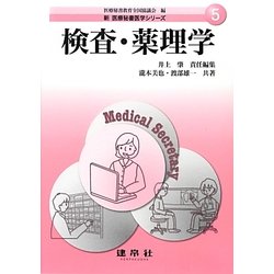 検査・薬理学(新医療秘書医学シリーズ〈5〉) [単行本]