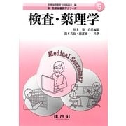 検査・薬理学(新医療秘書医学シリーズ〈5〉) [単行本]