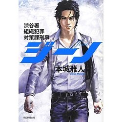 ジーノ―渋谷署組織犯罪対策課刑事 [単行本]