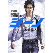 ジーノ―渋谷署組織犯罪対策課刑事 [単行本]