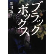 ブラックボックス [単行本]
